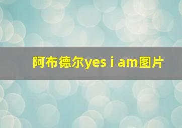 阿布德尔yes i am图片